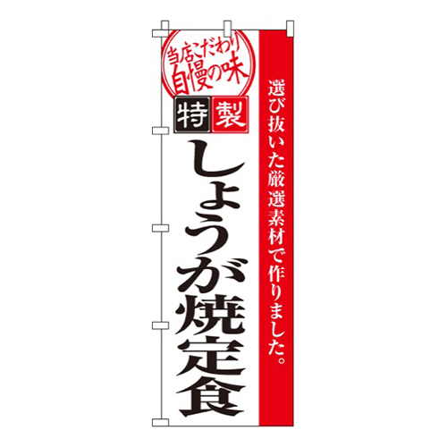 しょうが焼定食（生姜焼）
