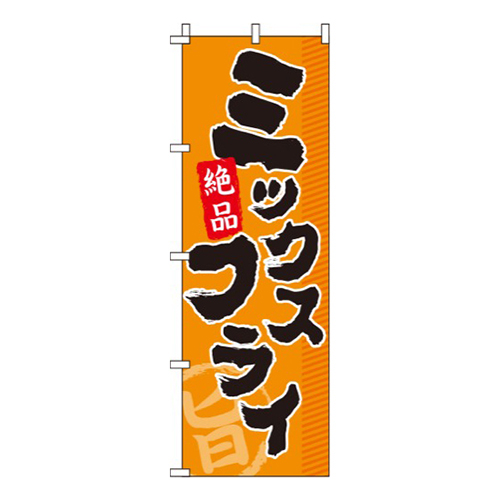 ミックスフライオレンジ