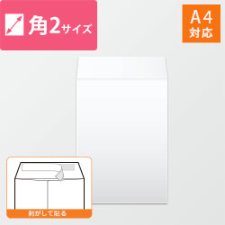 角2封筒 ハーフトーン(ホワイト)100g 〒枠なし・口糊あり【クリックポスト最大】
