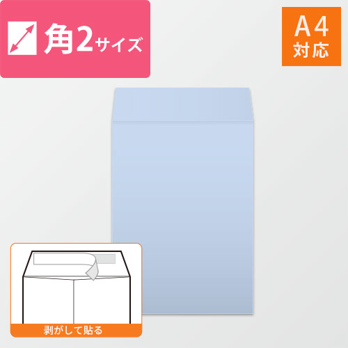 角2封筒　ハーフトーン（アクア）100g　〒枠なし・口糊あり【クリックポスト最大】