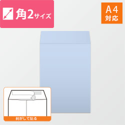 角2封筒 ハーフトーン(アクア)100g 〒枠なし・口糊あり【クリックポスト最大】