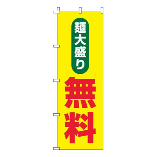 麺大盛り無料黄色