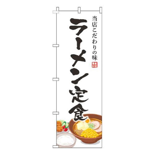 ラーメン定食白
