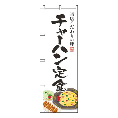 チャーハン定食白