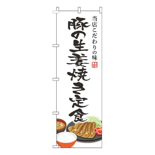 豚の生姜焼き定食白
