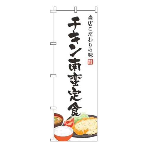 チキン南蛮定食白