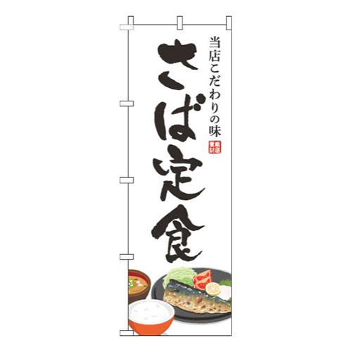 さば定食白
