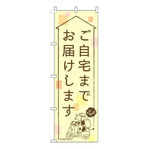 ご自宅までお届けします黄色