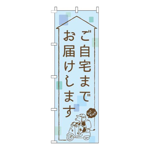 ご自宅までお届けします水色