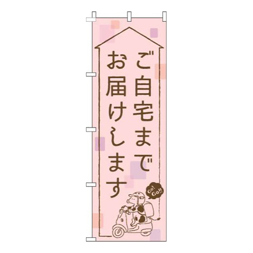 ご自宅までお届けしますピンク