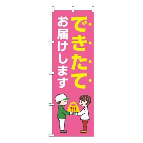 できたてお届けしますピンク