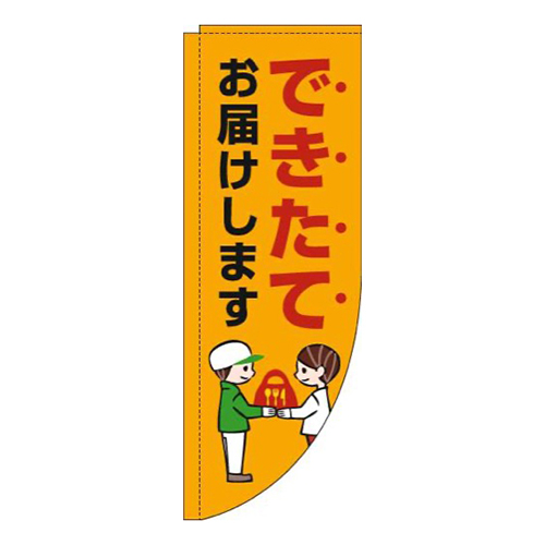 できたてお届けしますオレンジRのぼり(棒袋仕様)