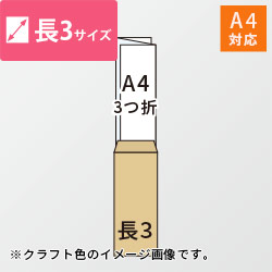 長3封筒　ケント（ホワイト）80g　〒枠なし・口糊あり