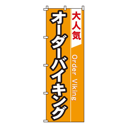 オーダーバイキング