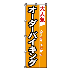 オーダーバイキング