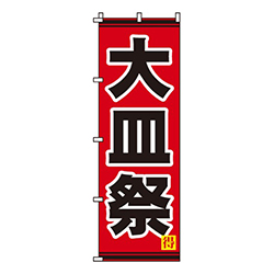 大皿祭