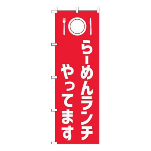 らーめんランチやってます赤白