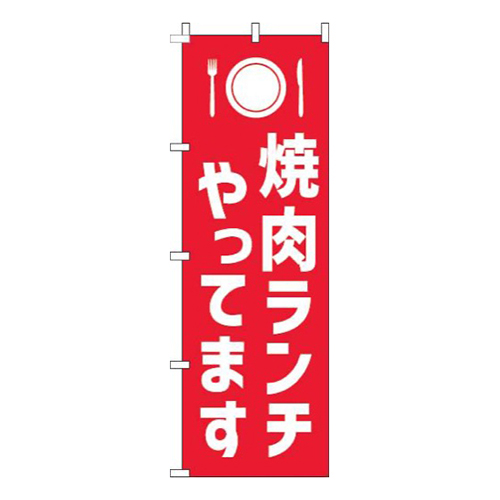 焼肉ランチやってます赤白