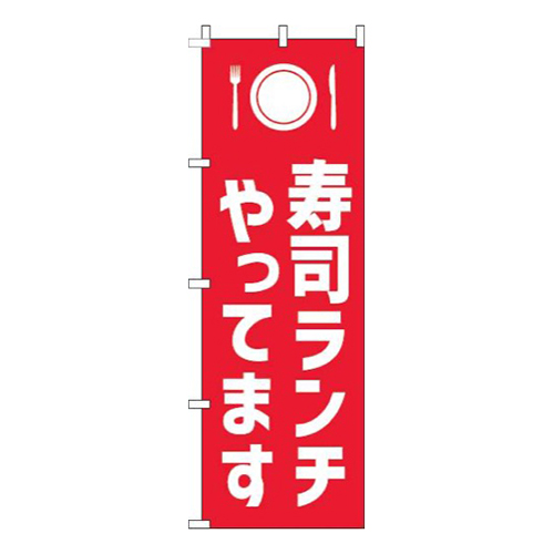 寿司ランチやってます赤白