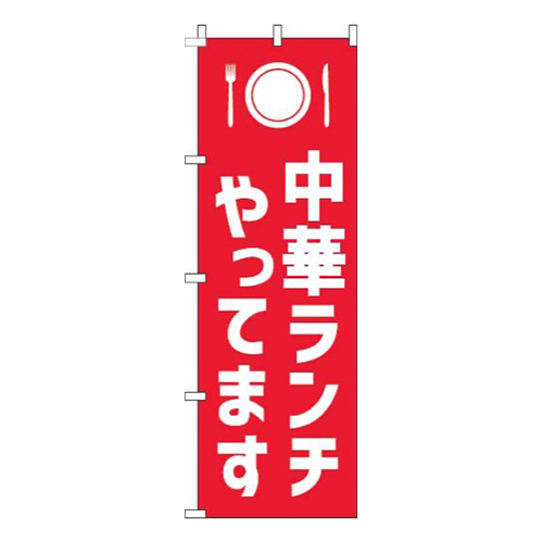 中華ランチやってます赤白
