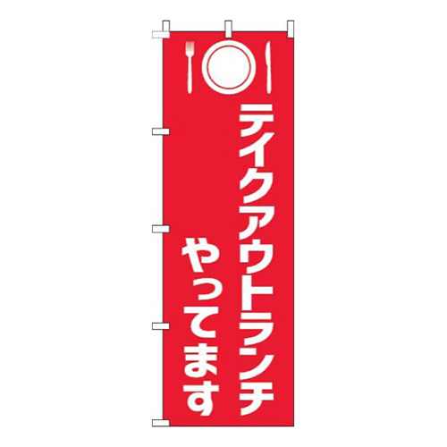 テイクアウトランチやってます赤白