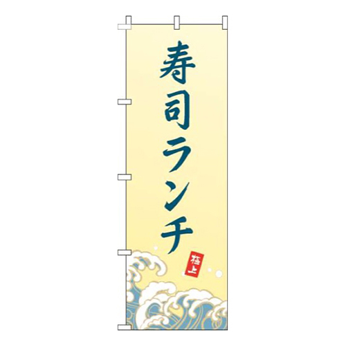 寿司ランチ波黄色