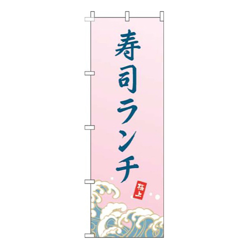 寿司ランチ波ピンク