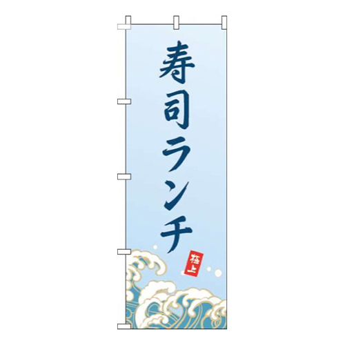 寿司ランチ波水色