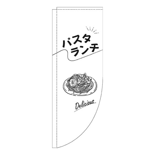 パスタランチ文字黒白Rのぼり(棒袋仕様)