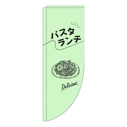 パスタランチ文字黒緑Rのぼり(棒袋仕様)
