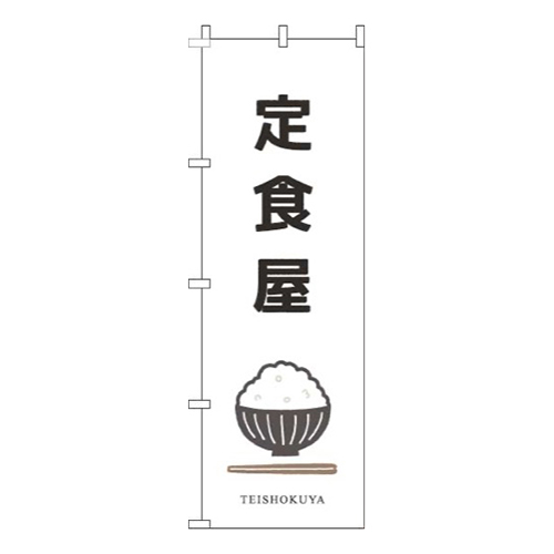 定食屋お茶碗白