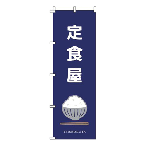 定食屋お茶碗紺
