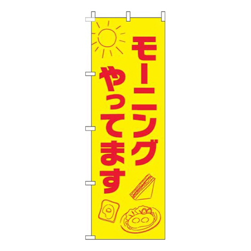 モーニングやってます太陽黄色