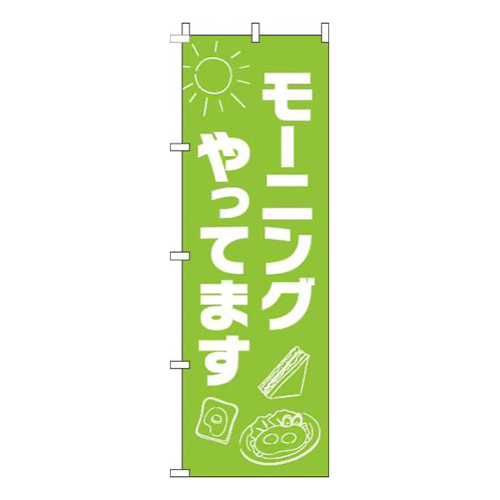 モーニングやってます太陽黄緑