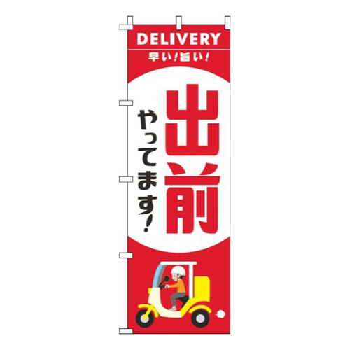 出前やってますスクーター赤