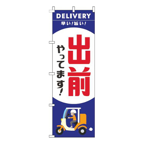 出前やってますスクーター青