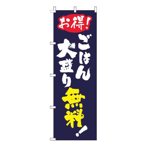 ごはん大盛無料筆紺
