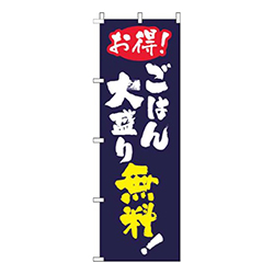 ごはん大盛無料筆紺