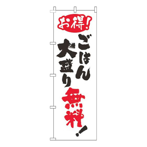 ごはん大盛無料筆白