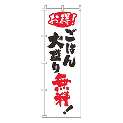 ごはん大盛無料筆白