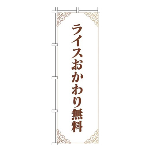 ライスおかわり無料洋風白茶