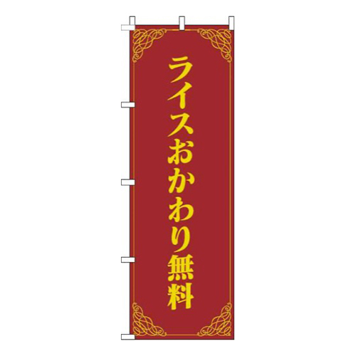 ライスおかわり無料洋風赤黄色
