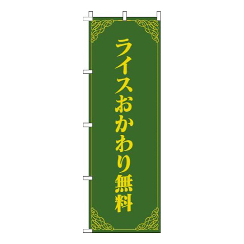 ライスおかわり無料洋風緑黄色