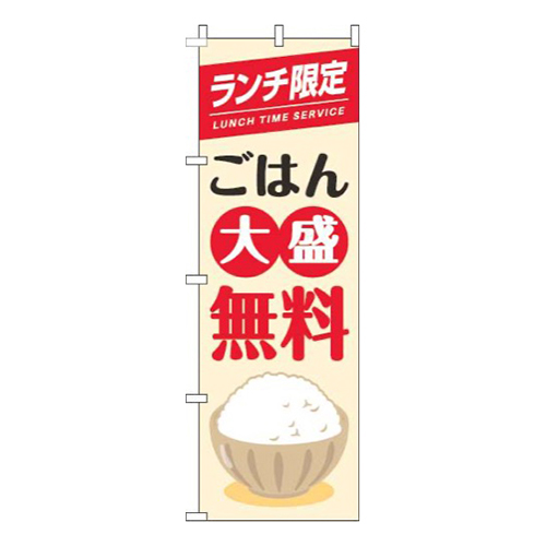 ランチ限定ごはん大盛無料茶碗白