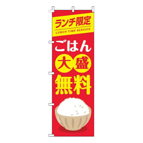 ランチ限定ごはん大盛無料茶碗赤