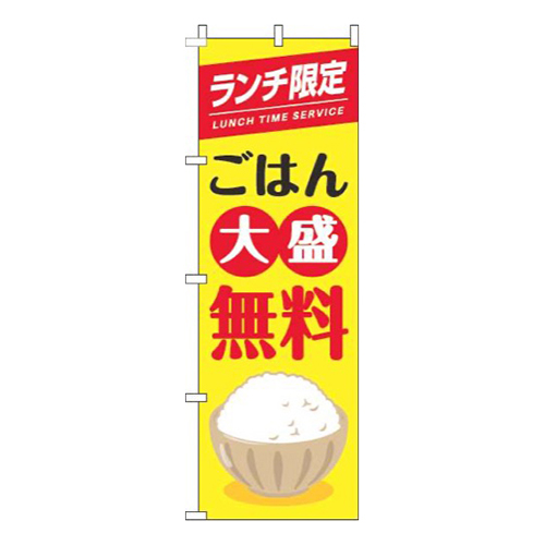 ランチ限定ごはん大盛無料茶碗黄色