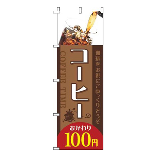 コーヒーおかわり100円写真茶色赤