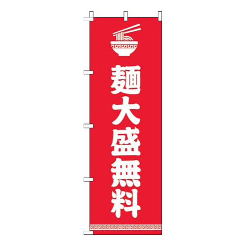 麺大盛無料文字イラスト白赤