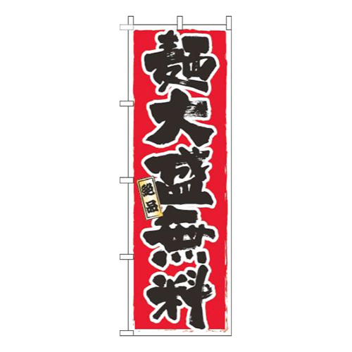 麺大盛無料白フチ赤
