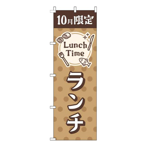 10月限定ランチ水玉茶色